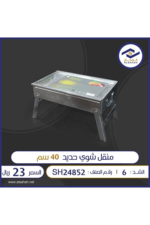 منقل شوي جديد40 سم