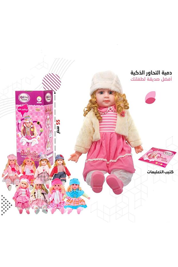 عروسة الحوار الذكية