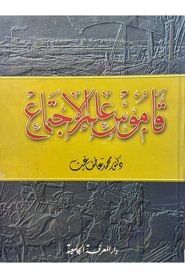 قاموس علم الاجتماع