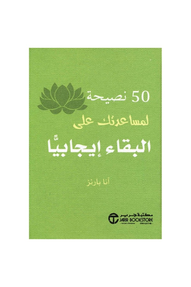 50 نصيحة لمساعدتك على البقاء إيجابيا
