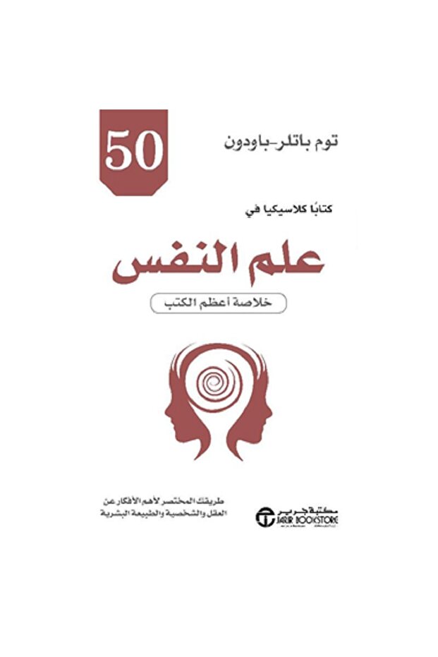 50 كتابا كلاسيكيا في علم النفس