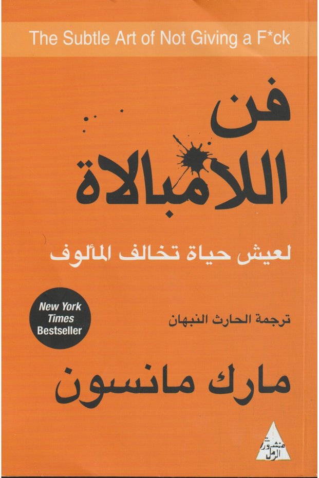 فن اللامبالاة -مارك مانسون - طبعة اصلية
