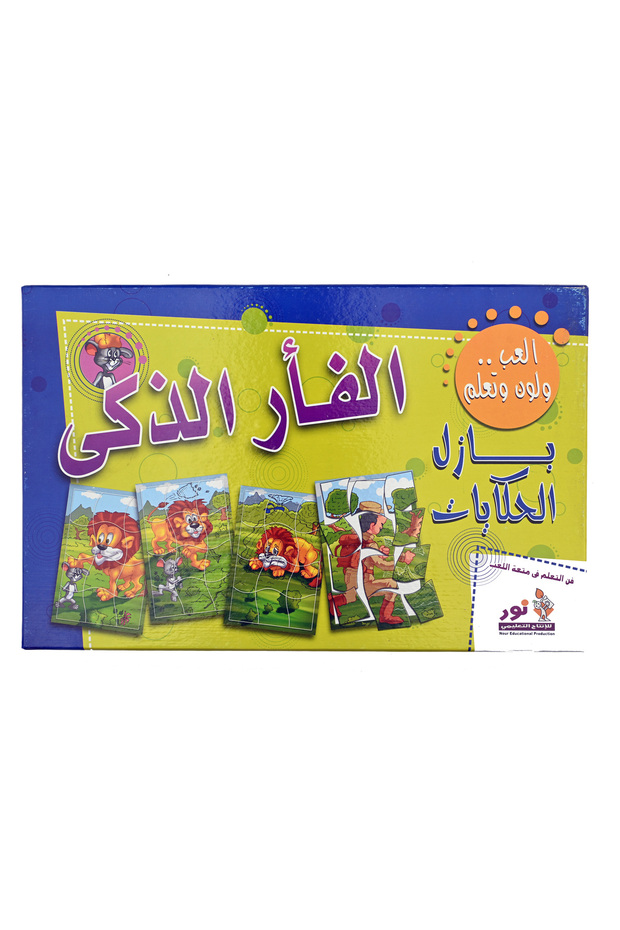 بازل الحكايات - الفــأر الذكي