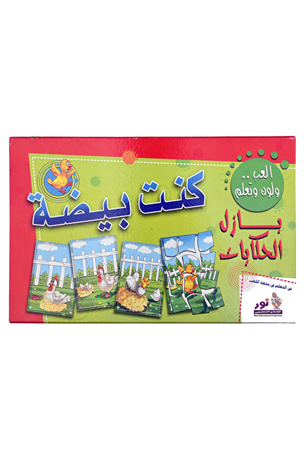 بازل الحكايات - كنت بيضة