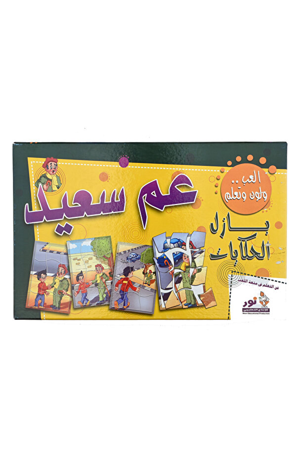 بازل الحكايات - عم سعيد