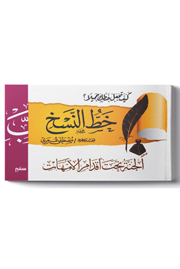 كيف تجعل خطك جميلاً ؟ خط النســـخ