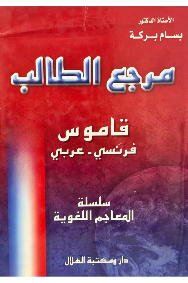 مرجع الطالب قاموس فرنسي - عربي - 1