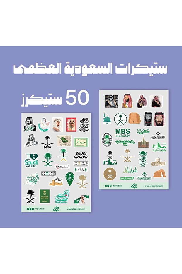 مجموعة ستيكرات السعودية العظمى
