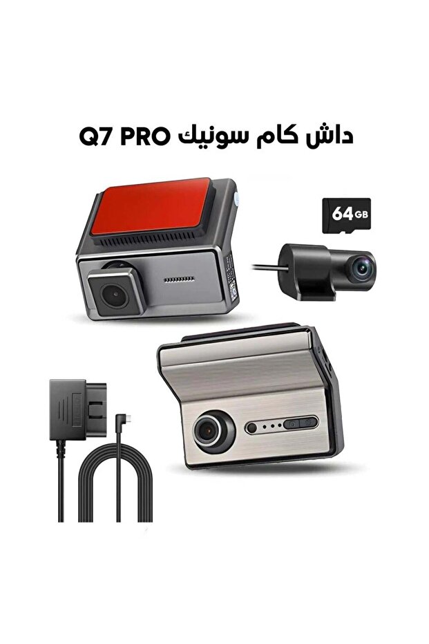 داش كام ثلاثيه داخليه وخارجيه واماميه من شركه سونيك Q7 PRO هديه وصله opd وذاكره 64 جيجا