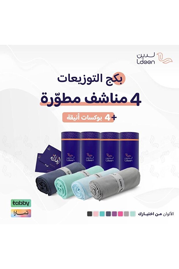 بكج التوفير 4 مناشف جسم مطورة مع 4 بوكسات إهداء أنيقة