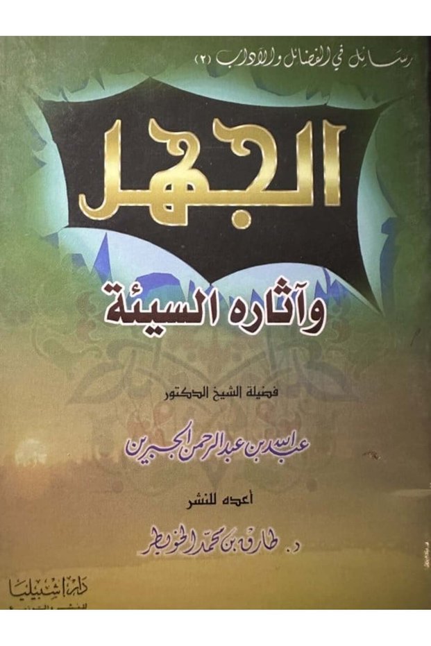 الجهل وآثاره السيئة