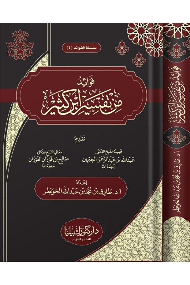 فوائد من تفسير ابن كثير