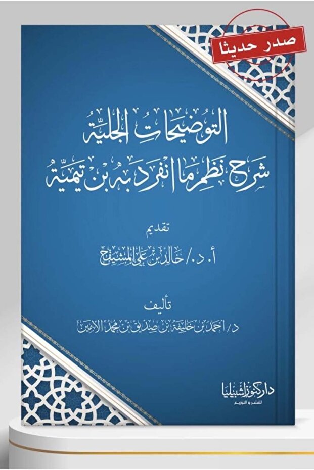 Clear explanations: A systematic explanation of what Ibn Taymiyyah uniquely presented. - 1