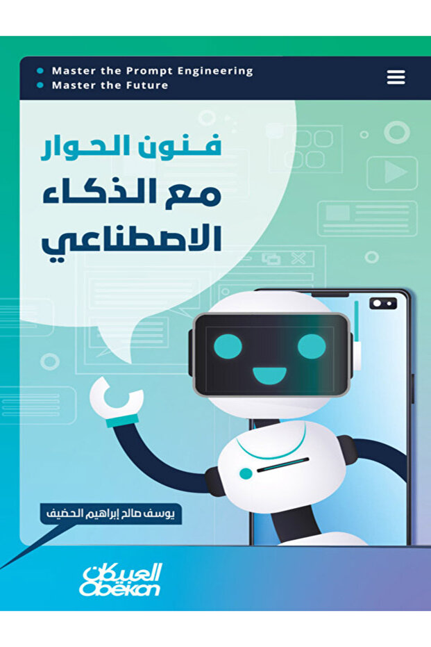 فنون الحوار مع الذكاء الإصطناعي