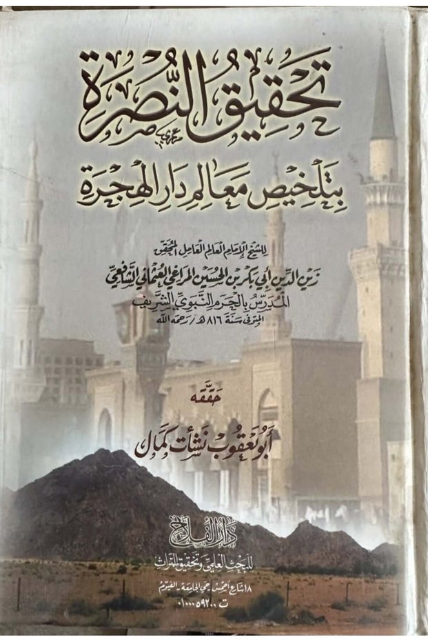 تحقيق النصرة