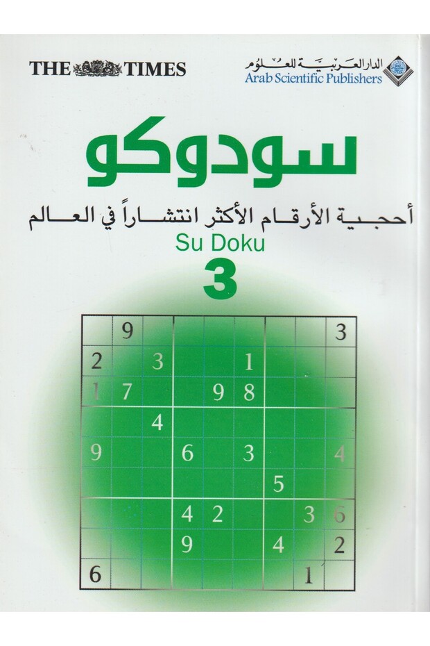 سودوكو 3-احجية الارقام الاكثر انتشارا في العالم -طبعة اصلية