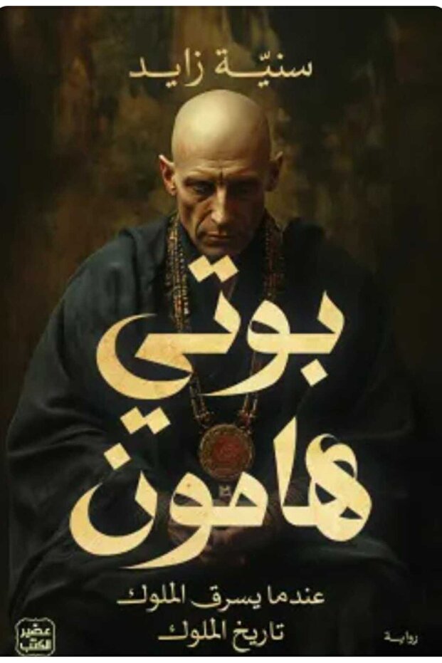 بوتي هامون - 1