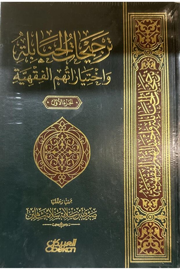 ترجيحات الحنابلة واختياراتهم الفقهية 1-2