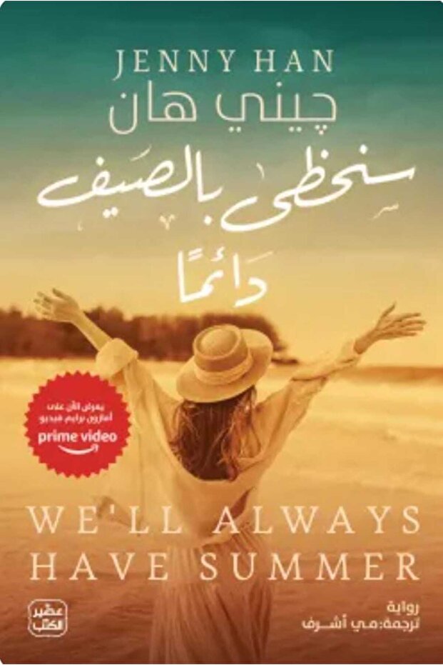 سنحظى بالصيف دائما - 1