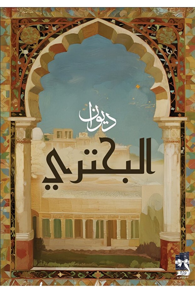 ديوان البحتري - طبعة اصلية