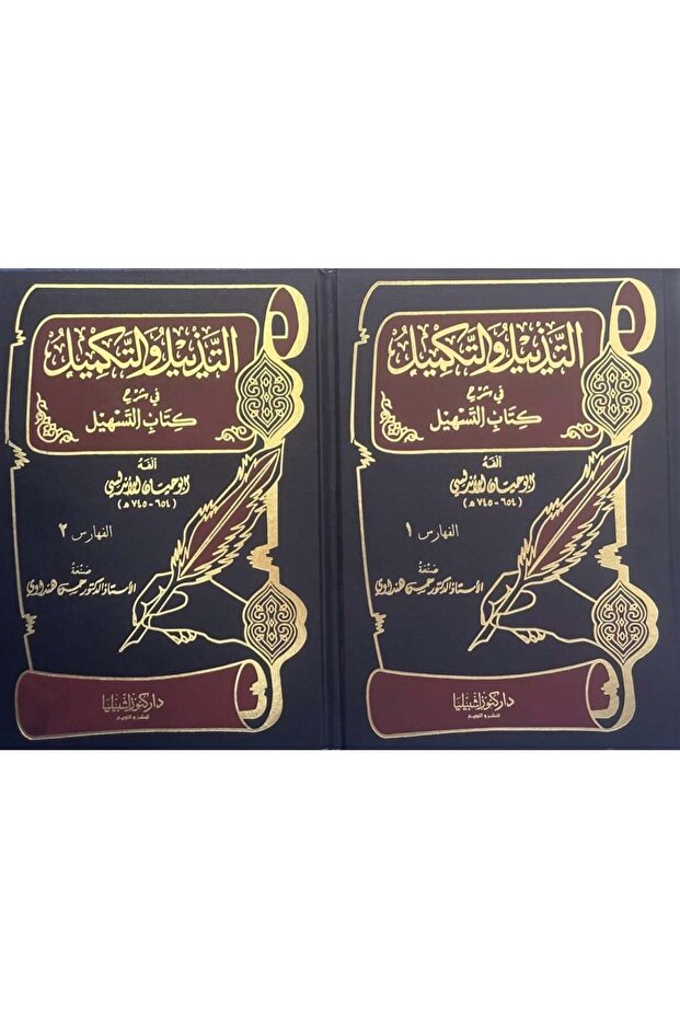التذييل والتكميل 21-22 الفهارس