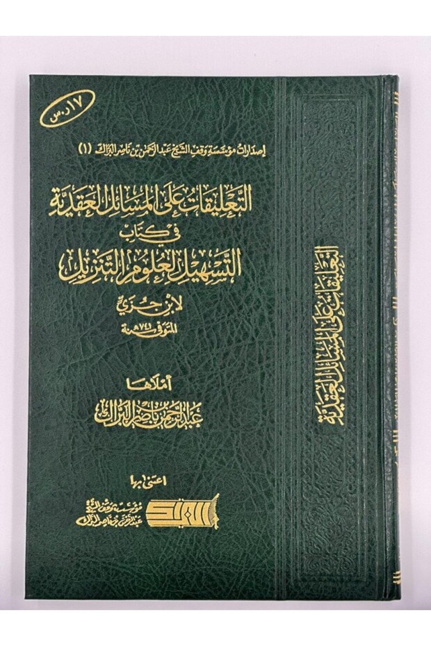 التعليقات على المسائل العقدية في كتاب التسهيل لعلوم التنزيل لابن جزي