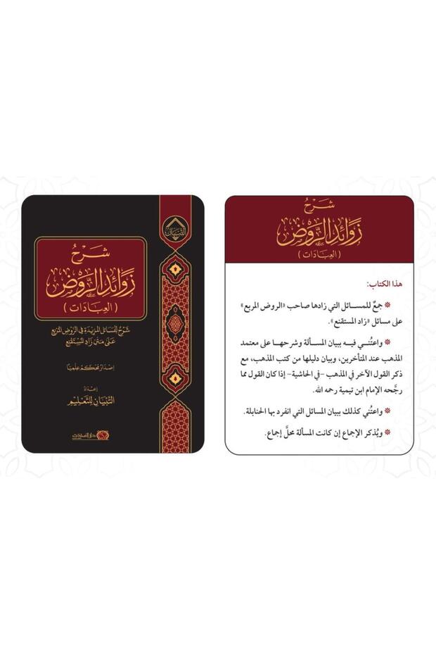 شرح زوائد الروض ( العبادات )