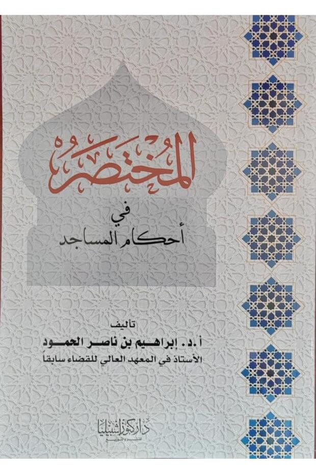 المختصر بأحكام المساجد