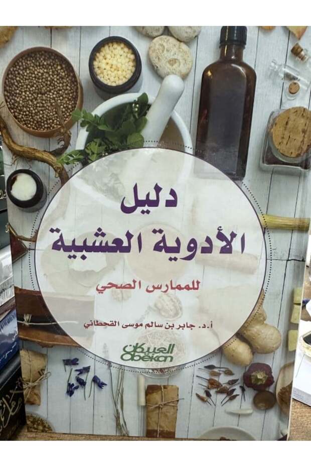 دليل الأدوية العشبية