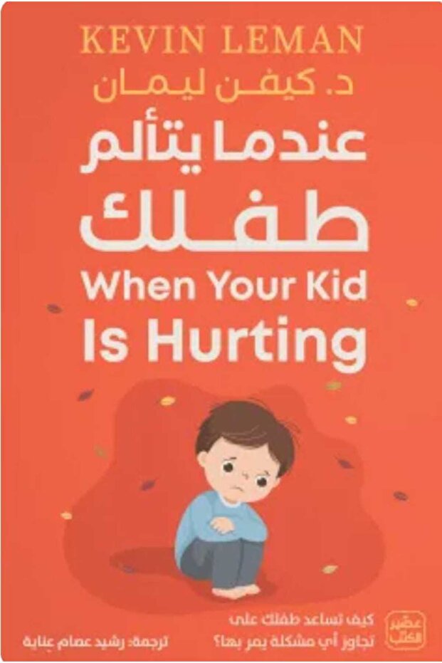 عندما يتألم طفلك