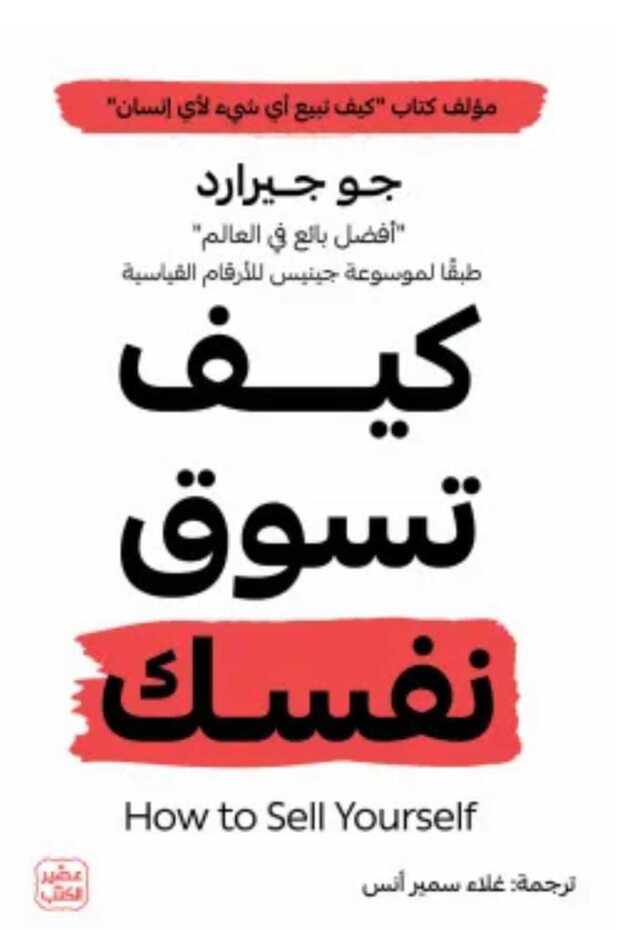 كيف تسوق نفسك