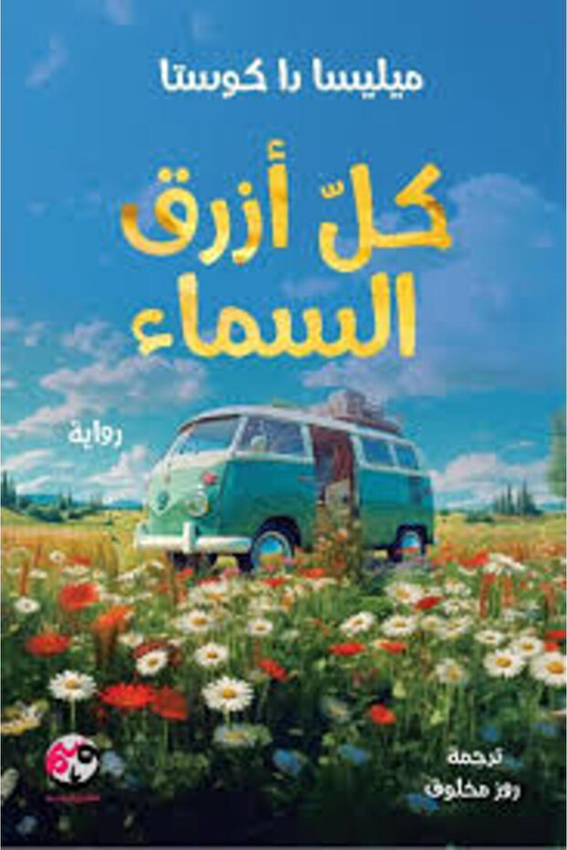 كتاب كل ازرق سماء