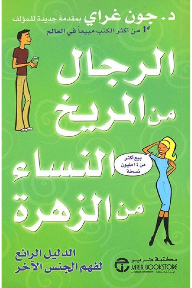 كتاب الرجال من المريخ والنساء من الزهرة