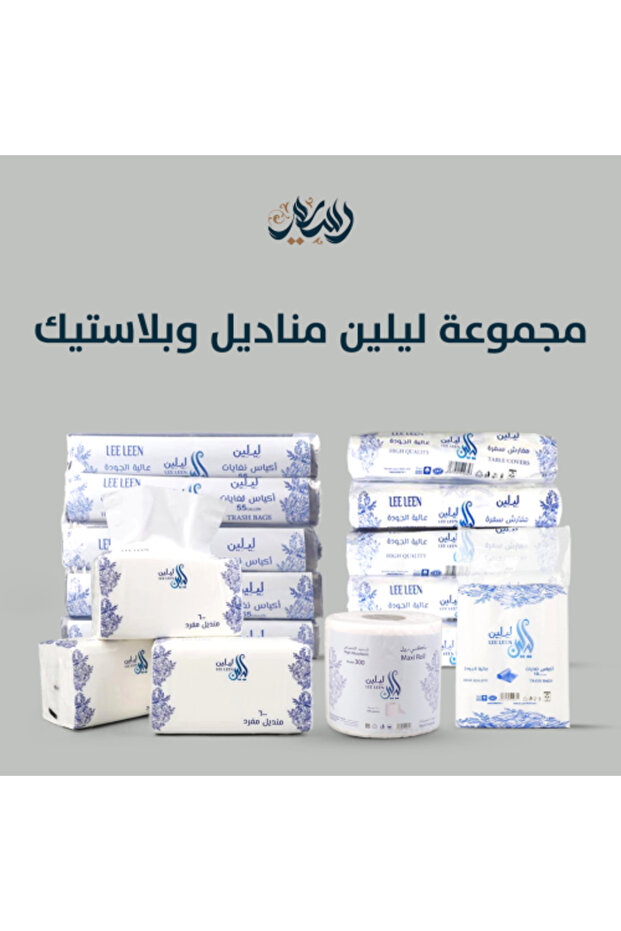مجموعة ليلين (مناديل + بلاستيك)