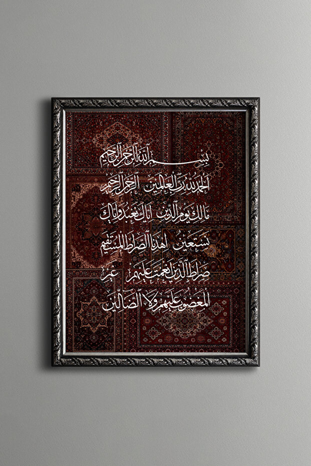 السورة الفاتحة - إطار منقوش عتيق