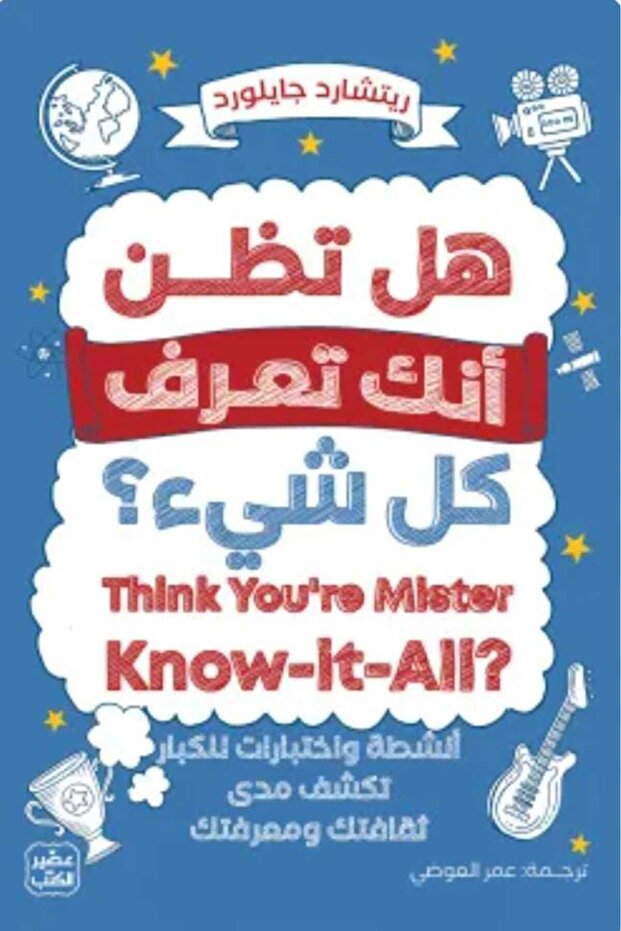 هل تظن أنك تعرف كل شيء - 1