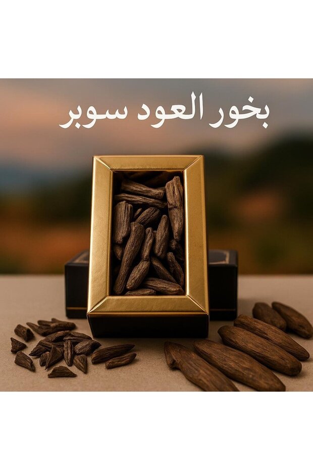 بخور العود السوبر - 1