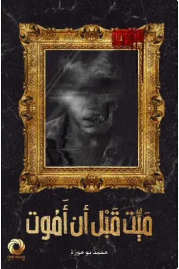 ميت قبل أن أموت - 1