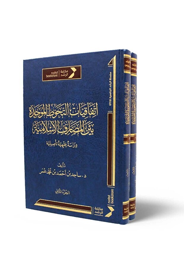 اتفاقيات التحوط الموحدة بين المصارف الاسلامية 2/1 ( مجلد)