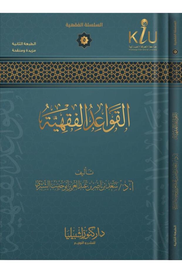 القواعد الفقهية