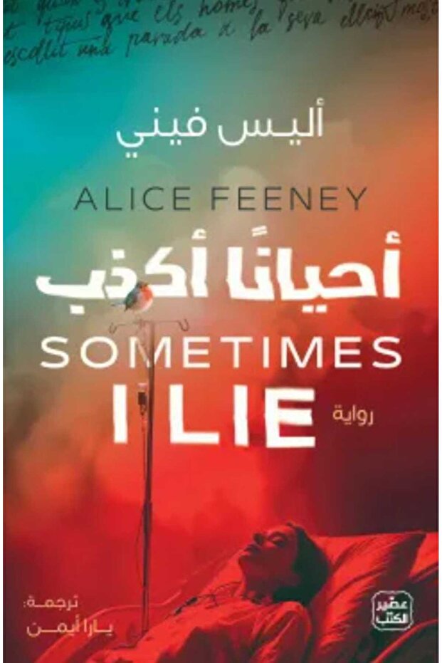 أحيانا أكذب - 1