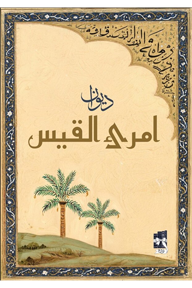 ديوان امرئ القيس - طبعة اصلية