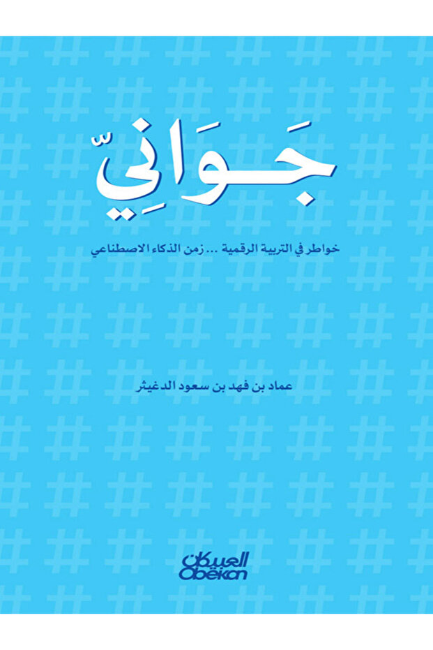 جواني خواطر في التربية الرقمية ... زمن الذكاء الاصطناعي