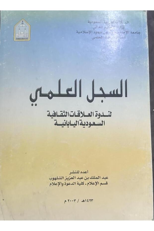 السجل العلمي