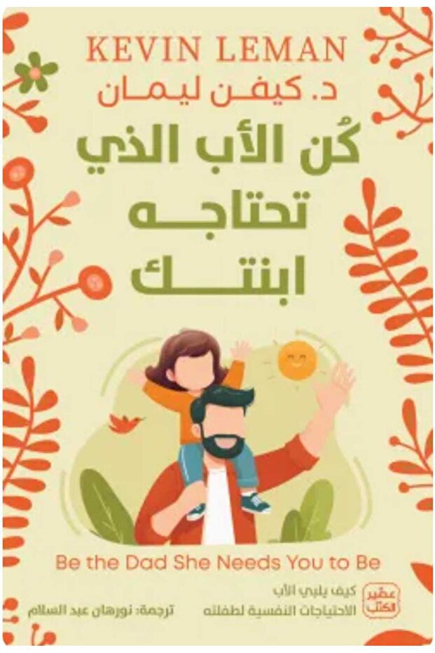 كن الأب الذي تحتاجه ابنتك
