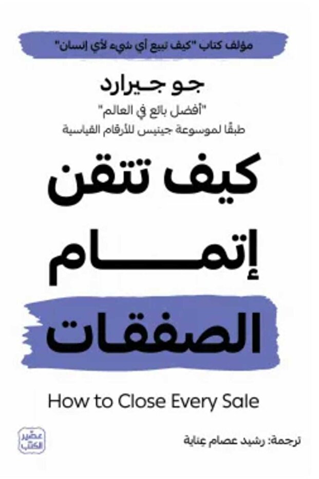 كيف تتقن إتمام الصفقات