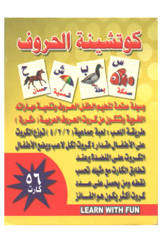 كوتشينة الحروف العربية - 3