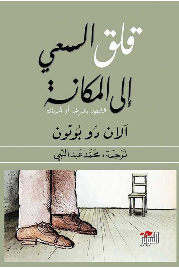 كتاب قلق السعي للمكانة - 1