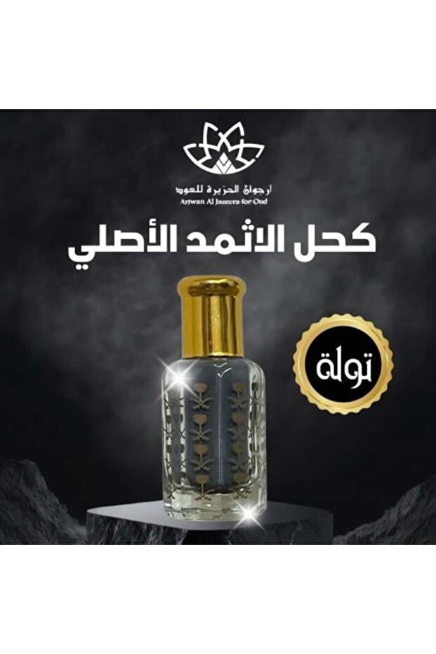 كحل الأصفهاني الأصلي إثمد - تولة