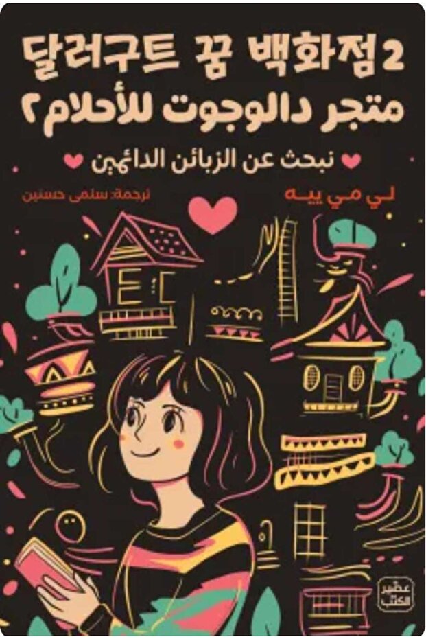 متجر دالوجوت للأحلام 2 - 1